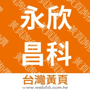 永欣昌科技股份有限公司