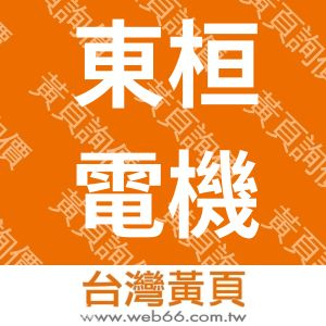 東桓電機企業有限公司