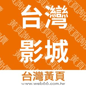 台灣電影文化城