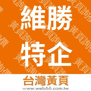 維勝特企業股份有限公司