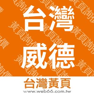台灣威德機電工業有限公司