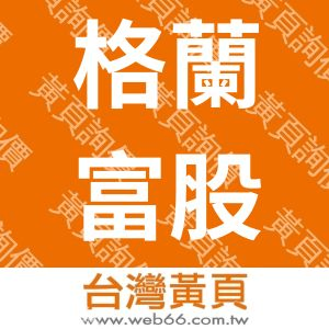 格蘭富股份有限公司