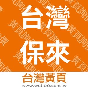 台灣保來得股份有限公司