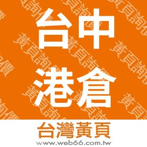 台中港倉儲裝卸股份有限公司　