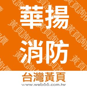 華揚消防工程顧問股份有限公司
