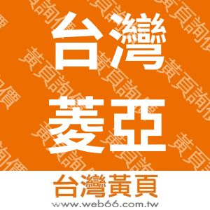 台灣菱亞消防安全設備股份有限公司
