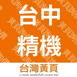 台中精機廠股份有限公司