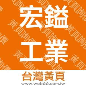 宏鎰工業股份有限公司