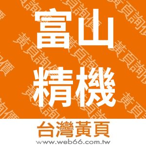 富山精機廠股份有限公司