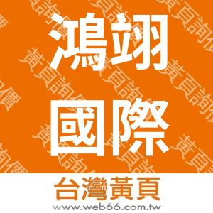 鴻翊國際股份有限公司Datavan