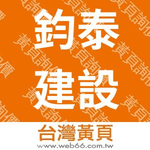 鈞泰建設公司