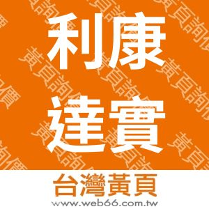 利康達實業有限公司