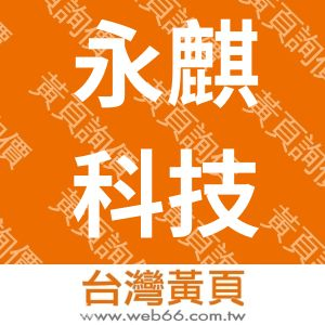 永麒科技貿易有限公司
