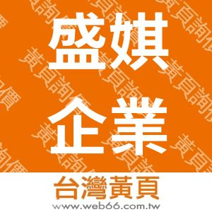 盛娸企業有限公司