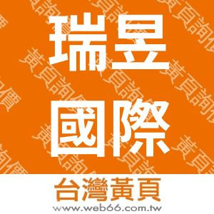 瑞昱國際股份有限公司