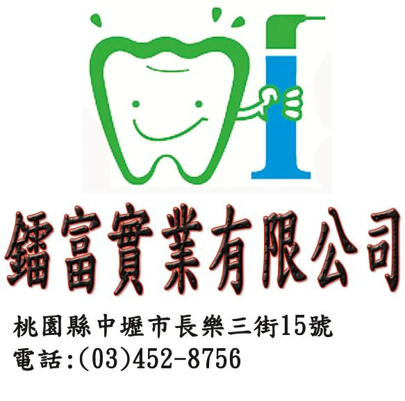 鐳富牙科材料公司-牙科材料-牙科手機-牙科設備圖1