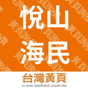 悅山海民宿