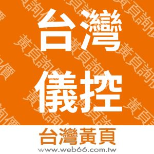 台灣儀控股份有限公司