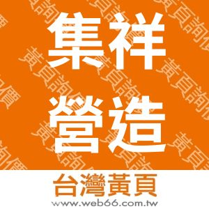 集祥營造有限公司