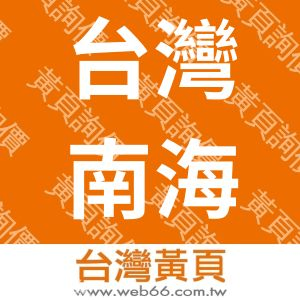 台灣南海股份有限公司