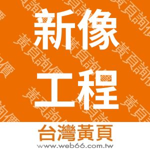 新像工程股份有限公司