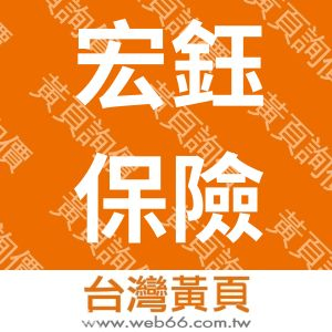 宏鈺保險經紀人股份有限公司(首航營運中心)