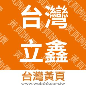 台灣立鑫空調有限公司
