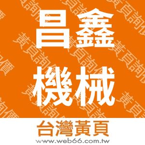 昌鑫機械工業股份有限公司
