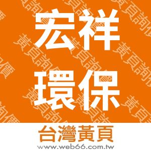 宏祥環保有限公司