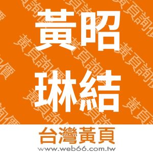 黃昭琳結構土木技師事務所
