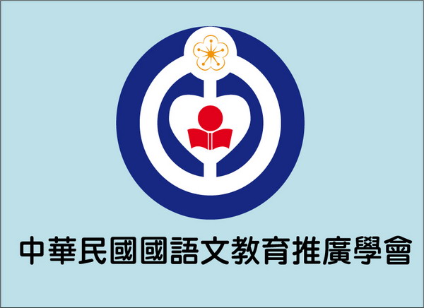 中華民國國語文教育推廣學會