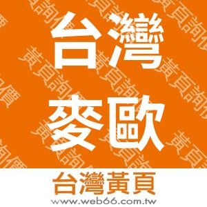 台灣麥歐化克斯股份有限公司