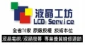液晶工坊-台南管理處液晶維修液晶螢幕維修液晶電視維修台南