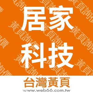 居家科技有限公司