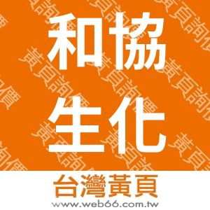 和協生化股份有限公司