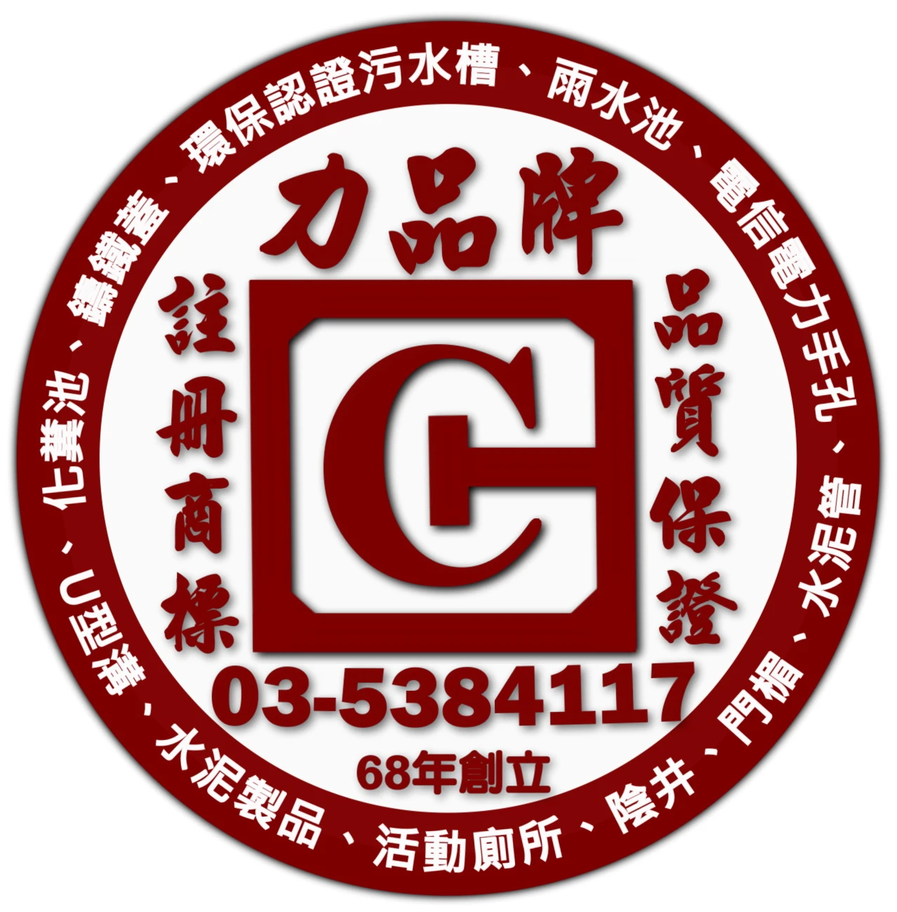 欣昌企業行.力品水泥.新竹化糞池.新竹污水槽.新竹陰井.新竹水泥製品.新竹水泥管圖3