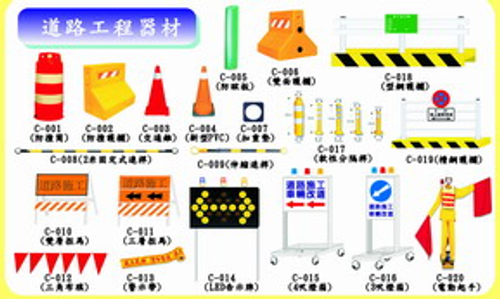 道路工程器材、工程告示牌、營建安全器材、工地安全圍籬、標誌牌告示牌、停車場設施