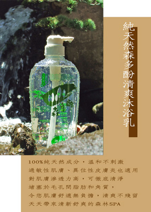 純天然森多酚清爽沐浴乳 $180