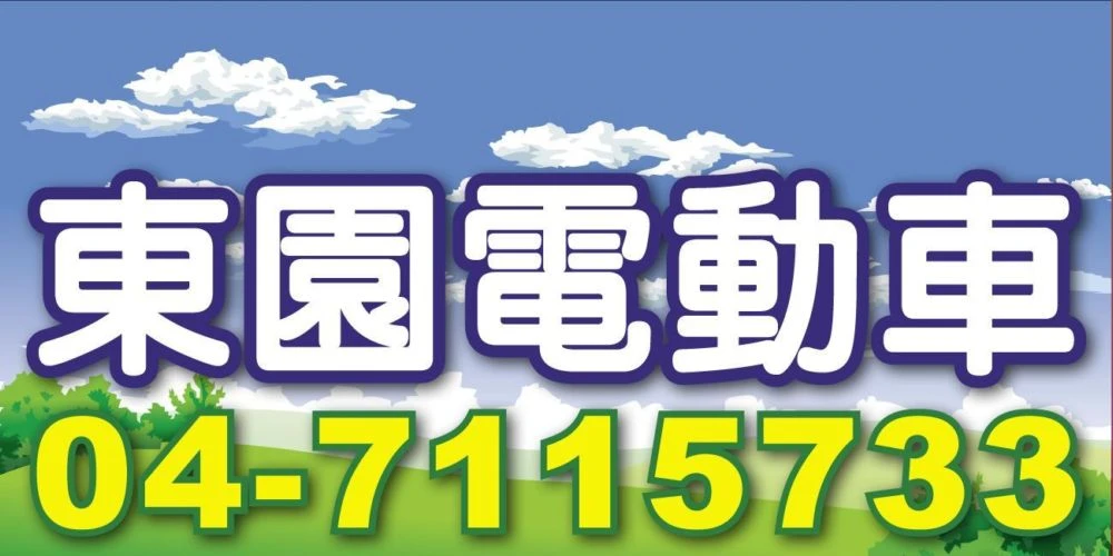 彰化電動車、東園電動車、電動自行車、東園電動代步車圖1
