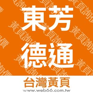 東芳德通國際企業社
