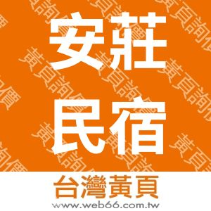 安莊民宿