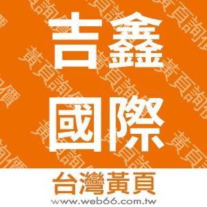 吉鑫國際科技股份有限公司