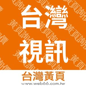 台灣視訊系統股份有限公司TaiwanVideoSystem