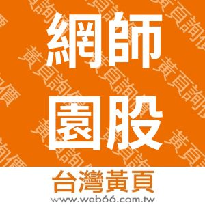 網師園股份有限公司