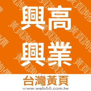 興高興業股份有限公司