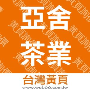 亞舍茶業有限公司