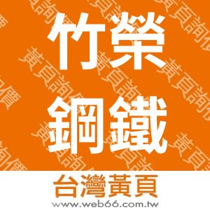 竹榮鋼鐵工業股份有限公司