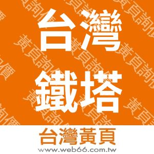 台灣鐵塔股份有限公司