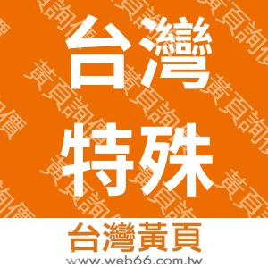 台灣特殊金屬股份有限公司