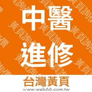 蕭聖揚.中醫進修..台北國際健康文教事業有限公司